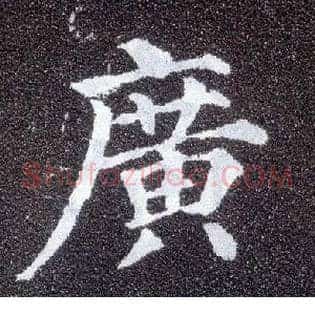 廣