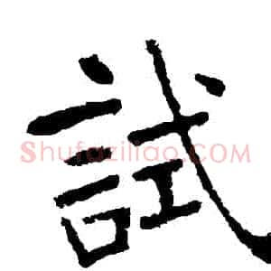 試