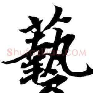 艺