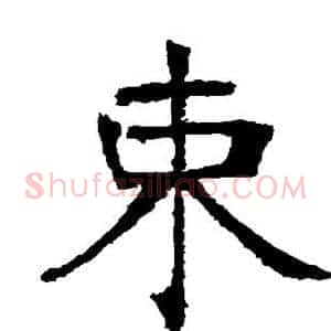 束
