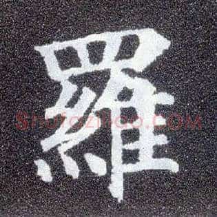 罗