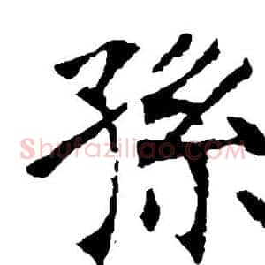 孙