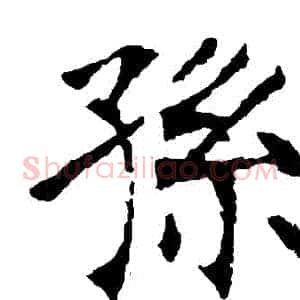 孫