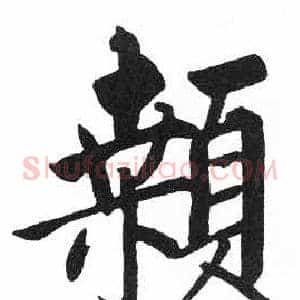 顙