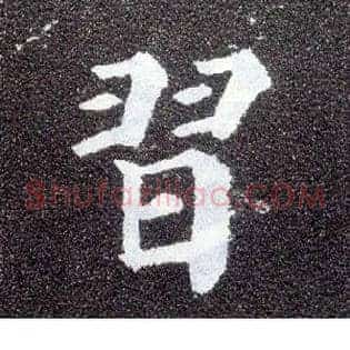 習
