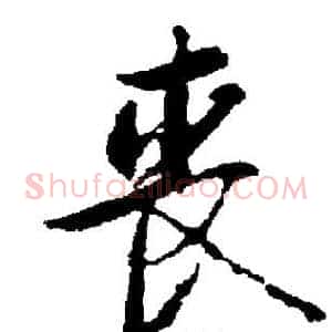 丧