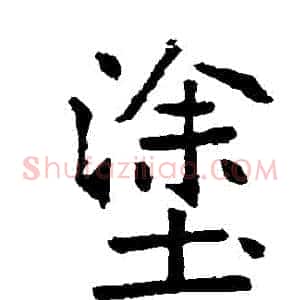 塗