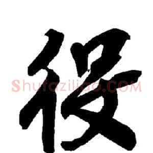 役