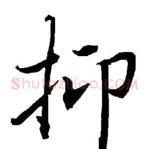 抑