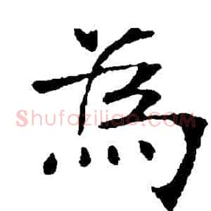爲
