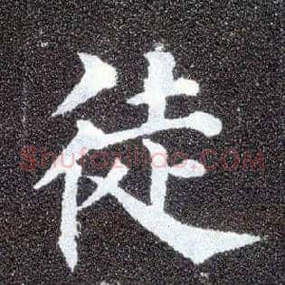 徒
