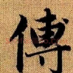 傅