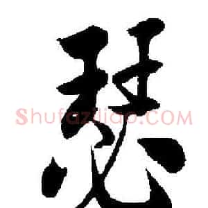 瑟