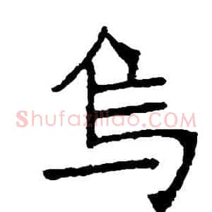 乌