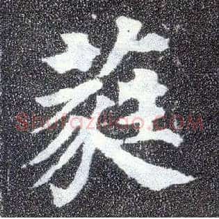 蕤