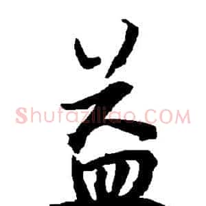 益