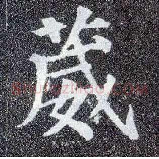 葳