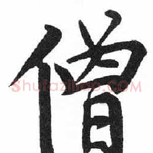僧