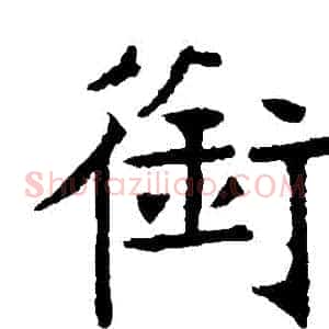 銜