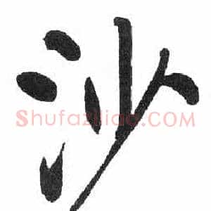 沙