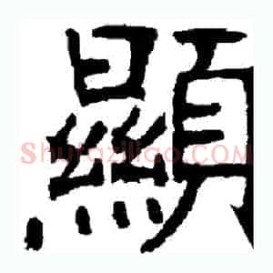 顯