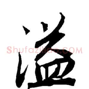 溢