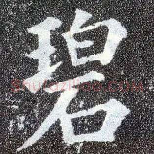 碧