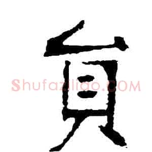 員