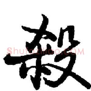 殺