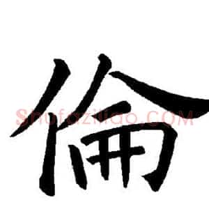 伦
