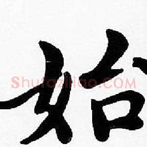 始