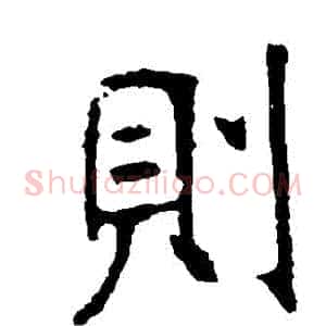 則