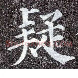 疑