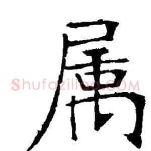 屬