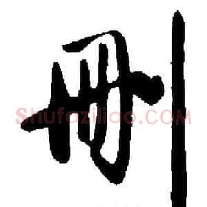 删
