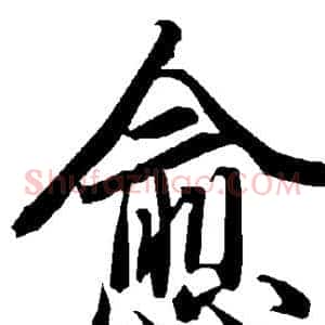 愈