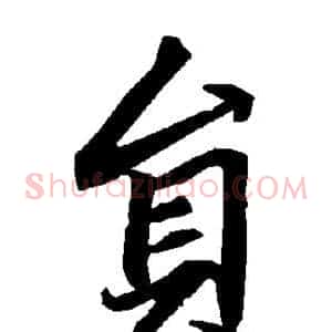员