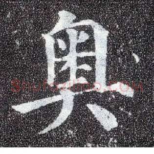 奥