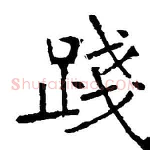 践