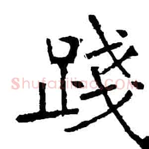 踐