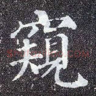 窥