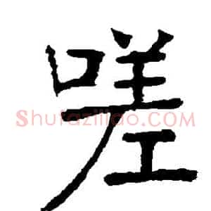 嗟