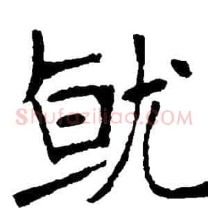 就