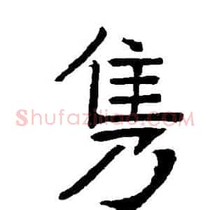 隽