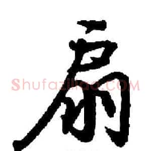 扇