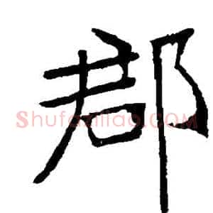 郡