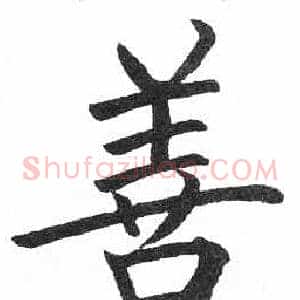 善