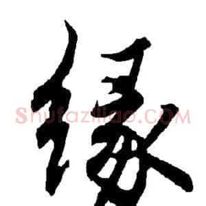 缘