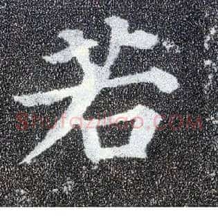 若