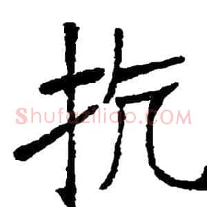 抗